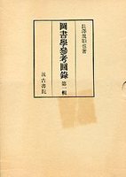 図書学参考図録　（1）