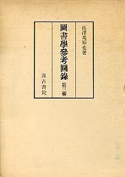 図書学参考図録　（3）