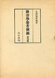 図書学参考図録　（4）