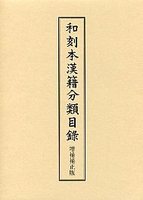 和刻本漢籍分類目録　増補補正版