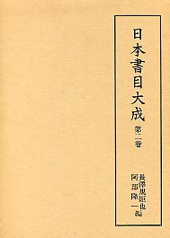 日本書目大成　(2)掌中群書一覧･続群書一覧･日本書籍考