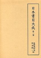 日本書目大成　(2)掌中群書一覧･続群書一覧･日本書籍考