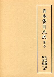 日本書目大成　(3)倭板書籍考･辯疑書目録･典籍概見他