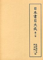 日本書目大成　(3)倭板書籍考･辯疑書目録･典籍概見他