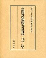 帝国図書館和漢図書書名目録第四篇　3