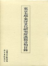 東京大学東洋文化研究所漢籍分類目録