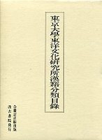 東京大学東洋文化研究所漢籍分類目録