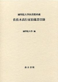 佐佐木高行家旧蔵書目録