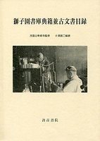 獅子園書庫典籍並古文書目録