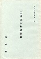 天淵文庫蔵書目録