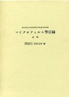 斯道文庫収蔵マイクロフィルム等目録初輯