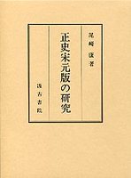 正史宋元版の研究