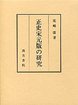 正史宋元版の研究