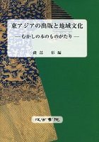 東アジアの出版と地域文化