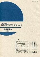 漢籍　整理と研究　(1)