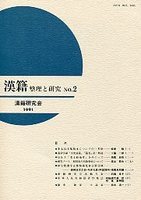 漢籍　整理と研究　(2)