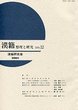 漢籍　整理と研究　(12)