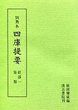 訓点本四庫提要　経部(1)　易類