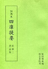 訓点本四庫提要　経部(2)　書・詩類