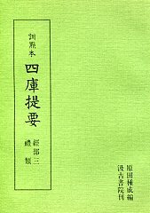 訓点本四庫提要　経部(3)　禮類