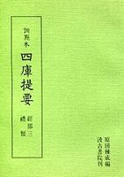 訓点本四庫提要　経部(3)　禮類