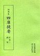 訓点本四庫提要　経部(3)　禮類