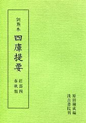 訓点本四庫提要　経部(4)　春秋類