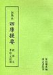 訓点本四庫提要　経部(5)　孝経・五経類