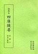 訓点本四庫提要　経部(6)　四書・楽類