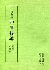 訓点本四庫提要　経部(7)　小学類