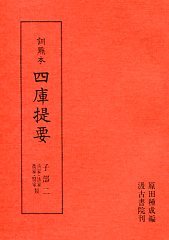 訓点本四庫提要　子部(2)　兵家・法家・農家・醫家類