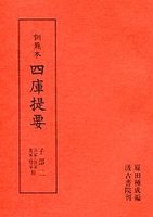 訓点本四庫提要　子部(2)　兵家・法家・農家・醫家類