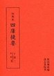 訓点本四庫提要　子部(3)　天文算法類・術数類