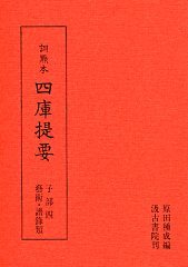 訓点本四庫提要　子部(4)　藝術類・譜録類