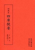 訓点本四庫提要　子部(5)　雑家類1