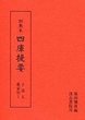 訓点本四庫提要　子部(5)　雑家類1