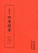 訓点本四庫提要　子部(6)　雑家類2・類書