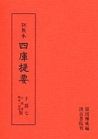 訓点本四庫提要　子部(7)　小説家・釋家類