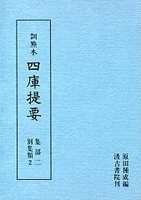 訓点本四庫提要　集部(2)　別集2