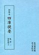 訓点本四庫提要　集部(2)　別集2