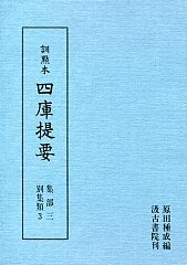 訓点本四庫提要　集部(3)　別集3