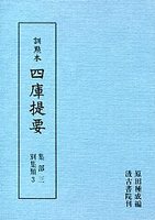 訓点本四庫提要　集部(3)　別集3