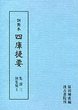 訓点本四庫提要　集部(3)　別集3