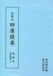 訓点本四庫提要　集部(4)　別集4