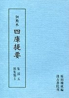 訓点本四庫提要　集部(5)　別集5