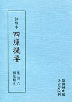 訓点本四庫提要　集部(6)　別集6