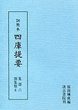 訓点本四庫提要　集部(6)　別集6