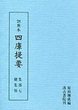 訓点本四庫提要　集部(7)　総集類