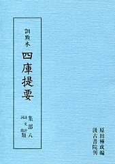 訓点本四庫提要　集部(8)　詩文評類・詞曲類