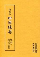 訓点本四庫提要　史部(2)　紀事本末･別史･雑史･詔令奏議類